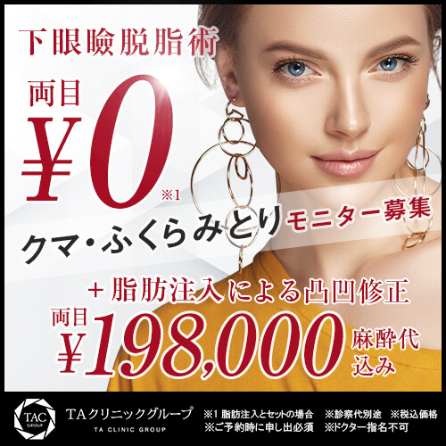 下眼瞼脱脂術（目の下のたるみ取り・目の下の脂肪ふくらみ取り）,顔の脂肪注入(コンデンスリッチフェイス)