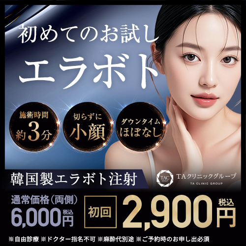 エラボツリヌストキシン注射初回2900円（エラボト）