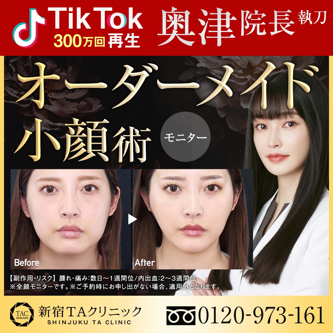 奥津医師_オーダーメイド小顔術_TikTok_動画モニター募集