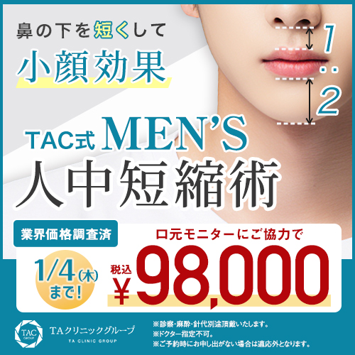 メンズ_人中短縮術_モニター募集