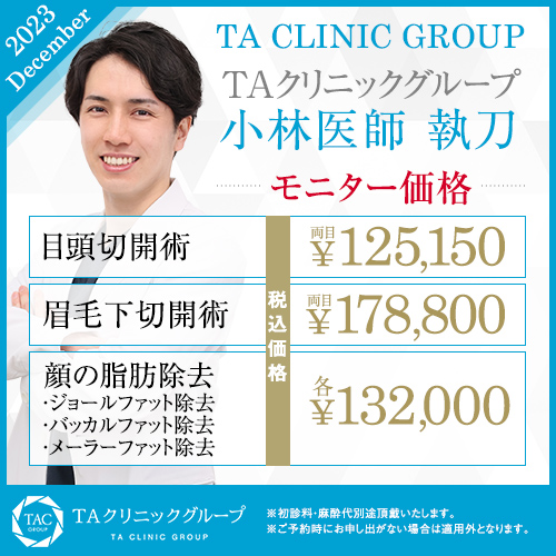 小林医師_目頭切開術＆眉毛下切開術＆顔の脂肪除去_モニター募集