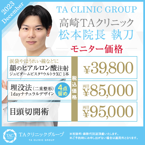 松本医師_顔のヒアルロン酸注射＆埋没法＆目頭切開術_モニター募集