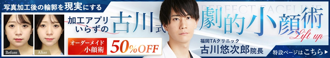 劇的小顔術 | 古川 悠次郎医師