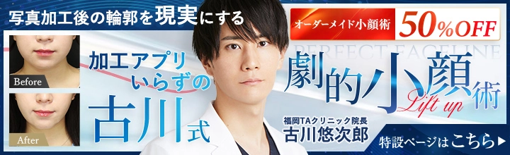 劇的小顔術 | 古川 悠次郎医師