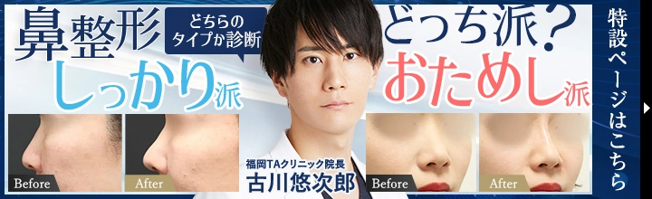 鼻整形  | 古川 悠次郎医師