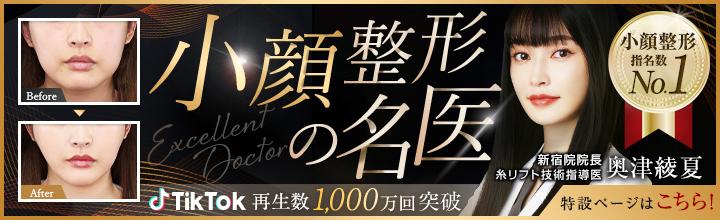 小顔整形の名医 | 奥津 綾夏医師