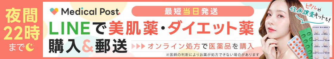 メディカルポスト | 美肌薬・ダイエット薬 | オンライン処方夜間22時まで