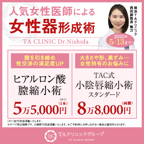 西田医師_小陰唇縮小術＆プチ膣縮小_モニター募集