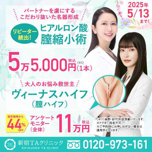 新宿院_プチ膣縮小＆膣ハイフ_モニター募集