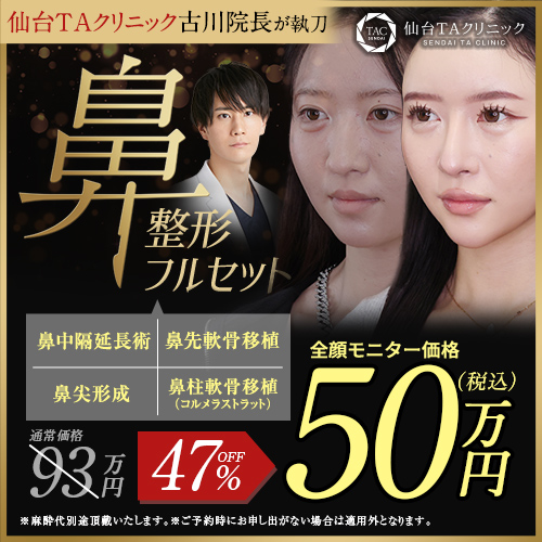 古川医師_鼻フル整形_全顔モニター募集