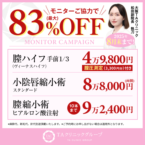 松田医師_小陰唇縮小術＆プチ膣縮小＆膣ハイフ_モニター募集