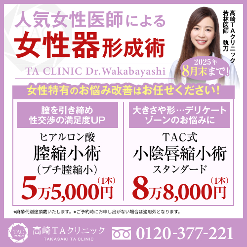 若林医師_膣ヒアル＆小陰唇縮小_モニター募集