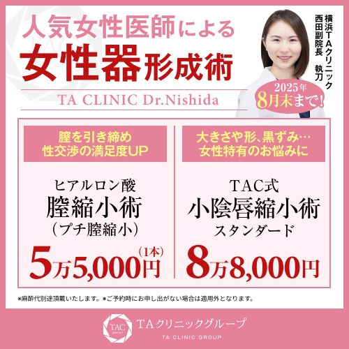 西田医師_小陰唇縮小術＆プチ膣縮小_モニター募集