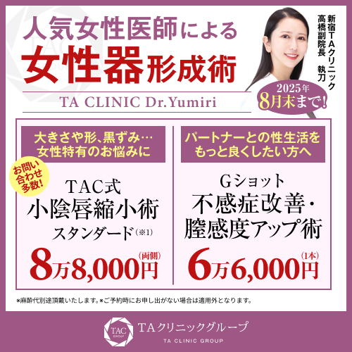 髙橋医師_小陰唇縮小術＆Gショット_モニター募集