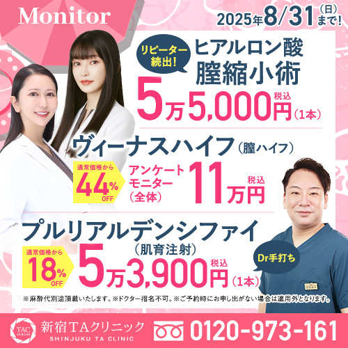 複製_新宿院_プチ膣縮小＆膣ハイフ＆肌育注射_モニター募集