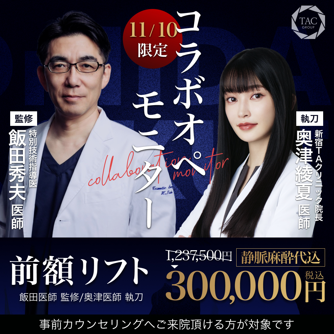 新宿院_飯田医師＆奥津医師_前額リフト