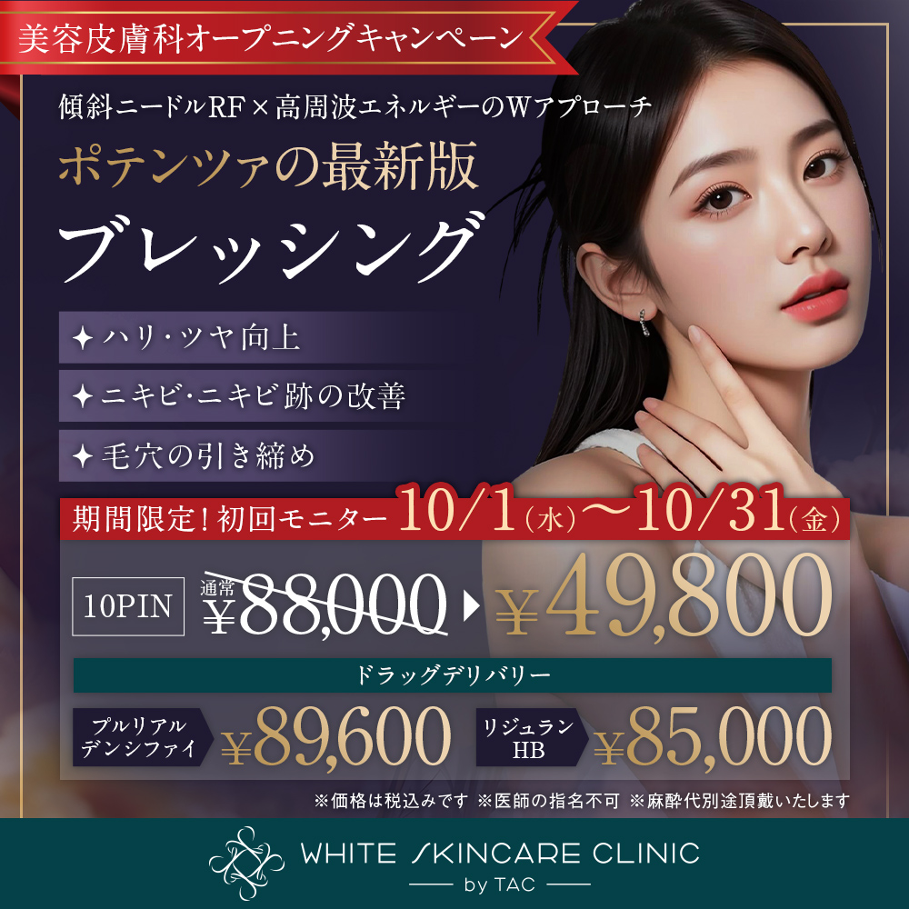 10/1～10/31限定_ブレッシング_オープニングキャンペーン_初回モニター