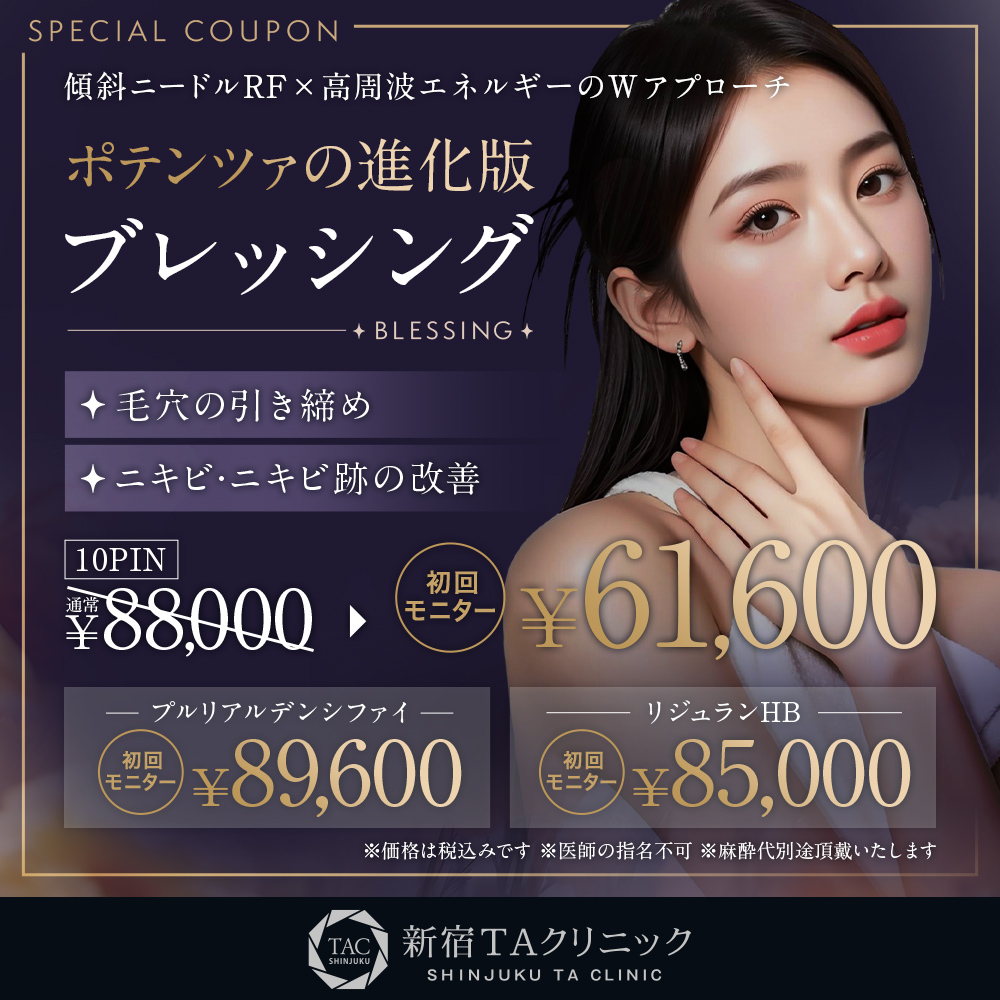 ブレッシング_初回料金