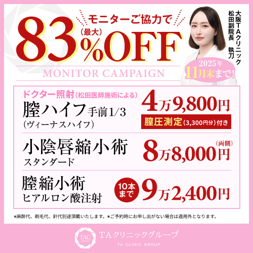 松田医師_小陰唇縮小術＆プチ膣縮小＆膣ハイフ_モニター募集