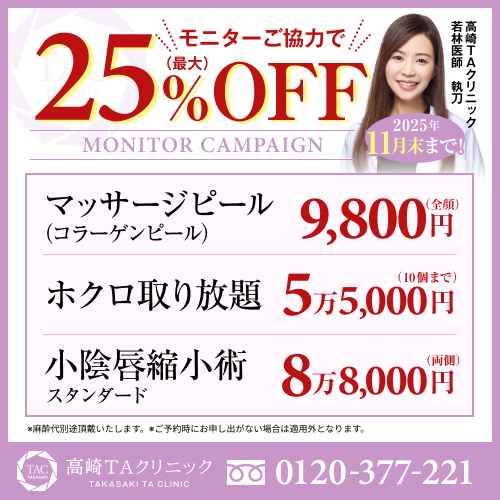 若林医師_マッサージピール＆ホクロ取り放題＆小陰唇縮小_モニター募集