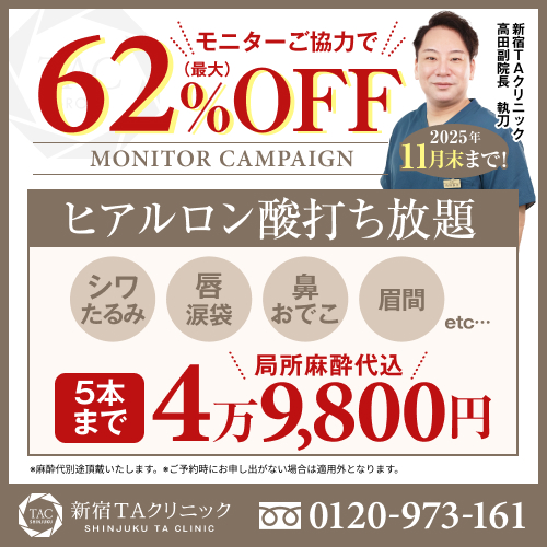 高田医師_ヒアルロン酸注射打ち放題_モニター募集