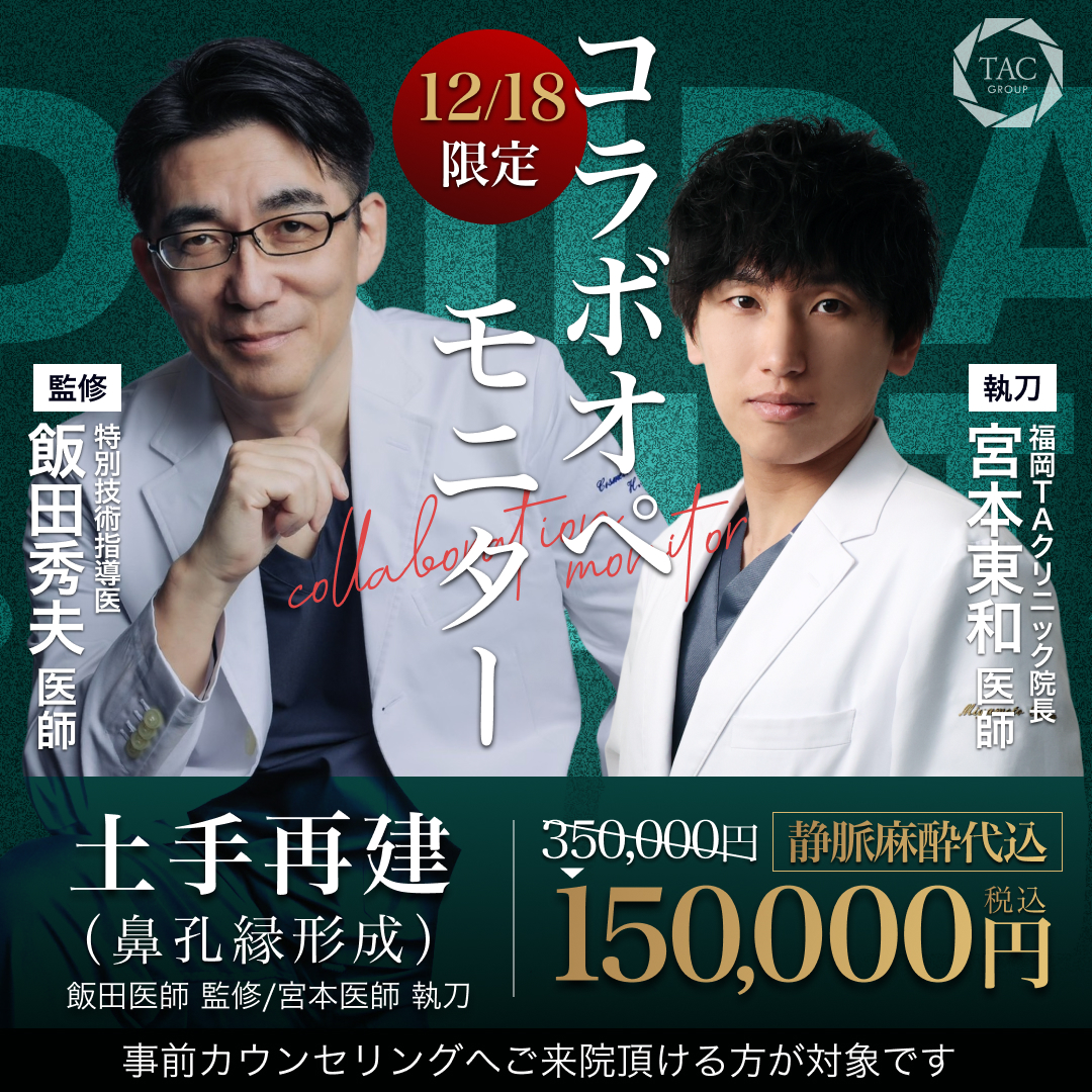 福岡院_飯田医師＆宮本医師_土手再建