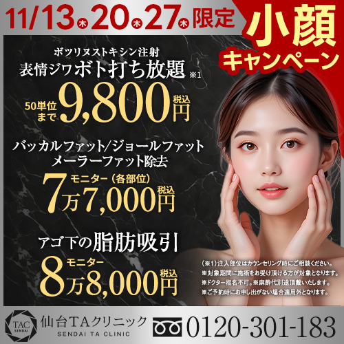 仙台院_小顔キャンペーン_表情ジワボトックス打ち放題_顔の脂肪除去・吸引