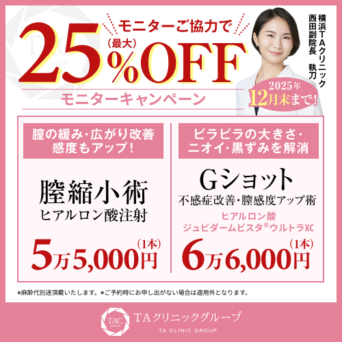 西田医師_膣縮小＆Gショット_モニター募集