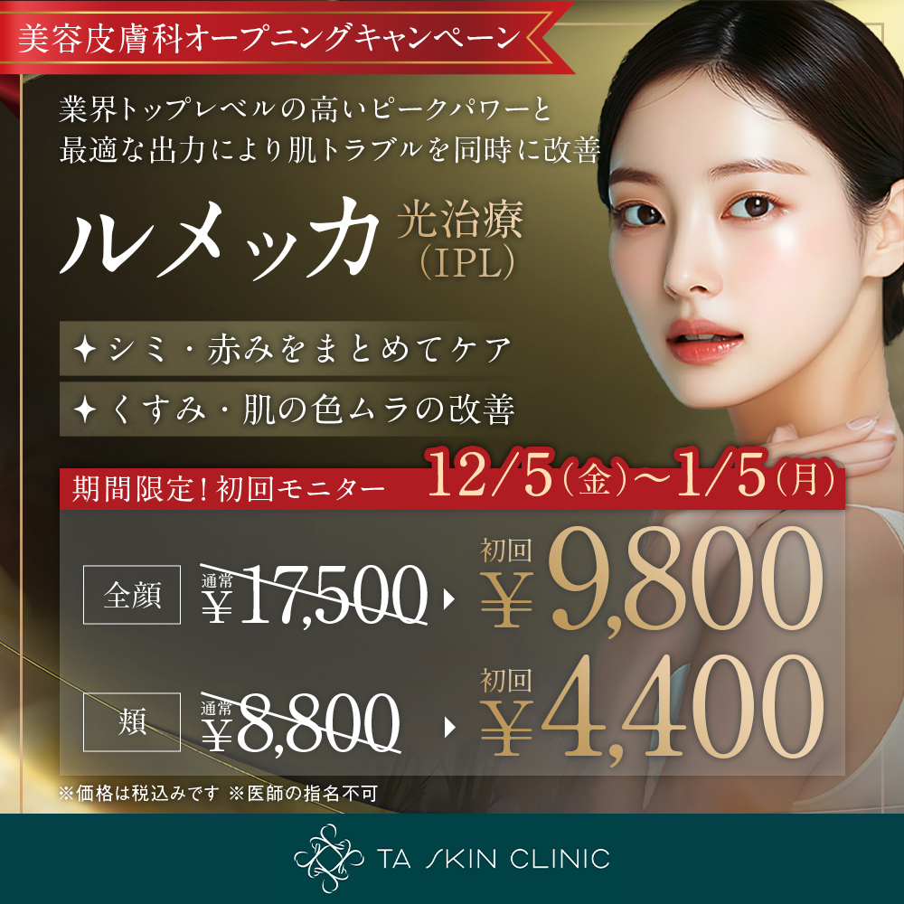12/5～1/5限定_ルメッカ_オープニングキャンペーン_初回モニター