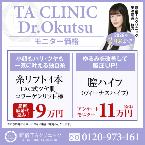 奥津医師_糸リフト_膣ハイフ_モニター募集