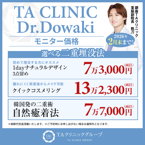 堂脇医師_二重埋没_クイックコスメリング_自然癒着法_モニター募集