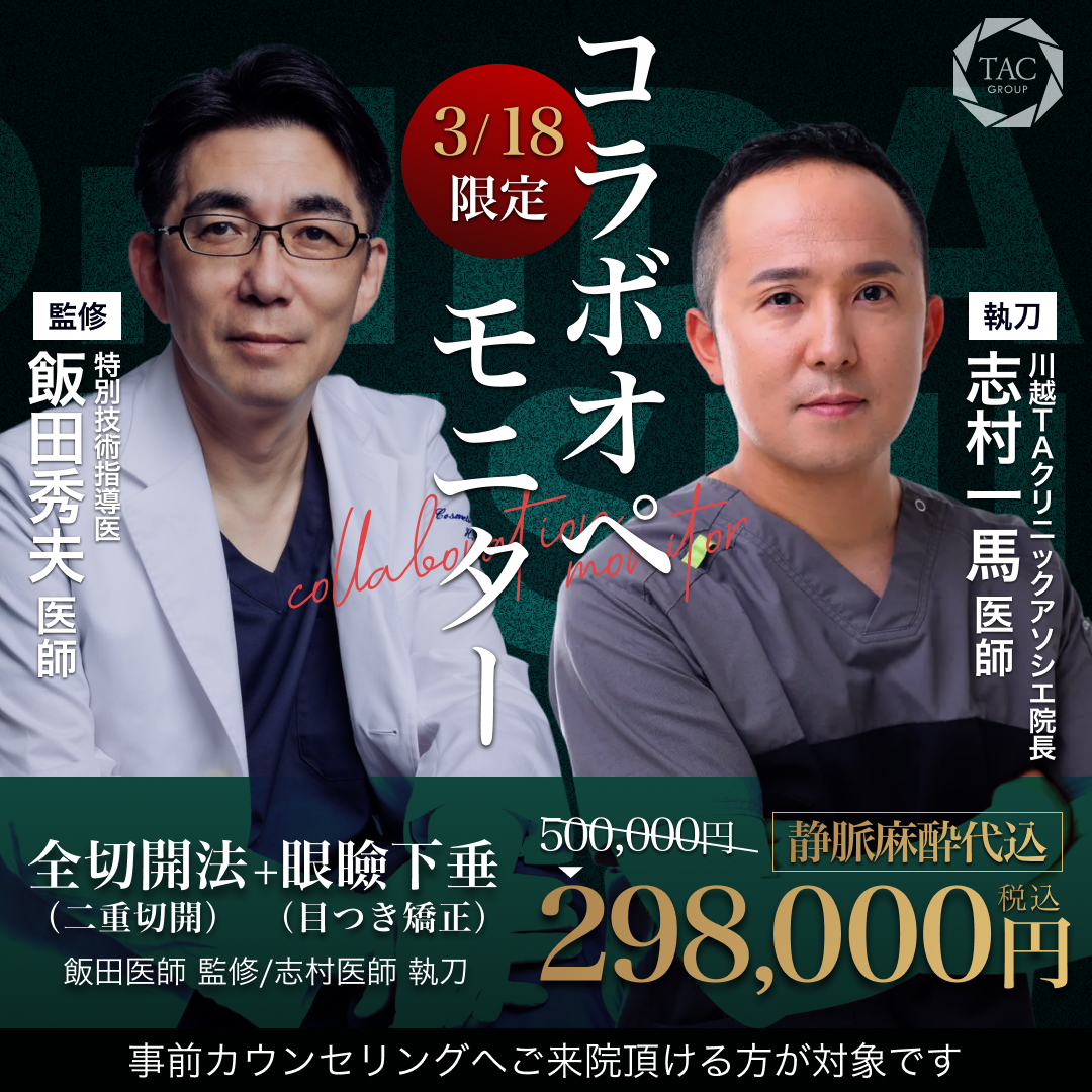 川越院_飯田医師＆志村医師_全切開＆眼瞼下垂