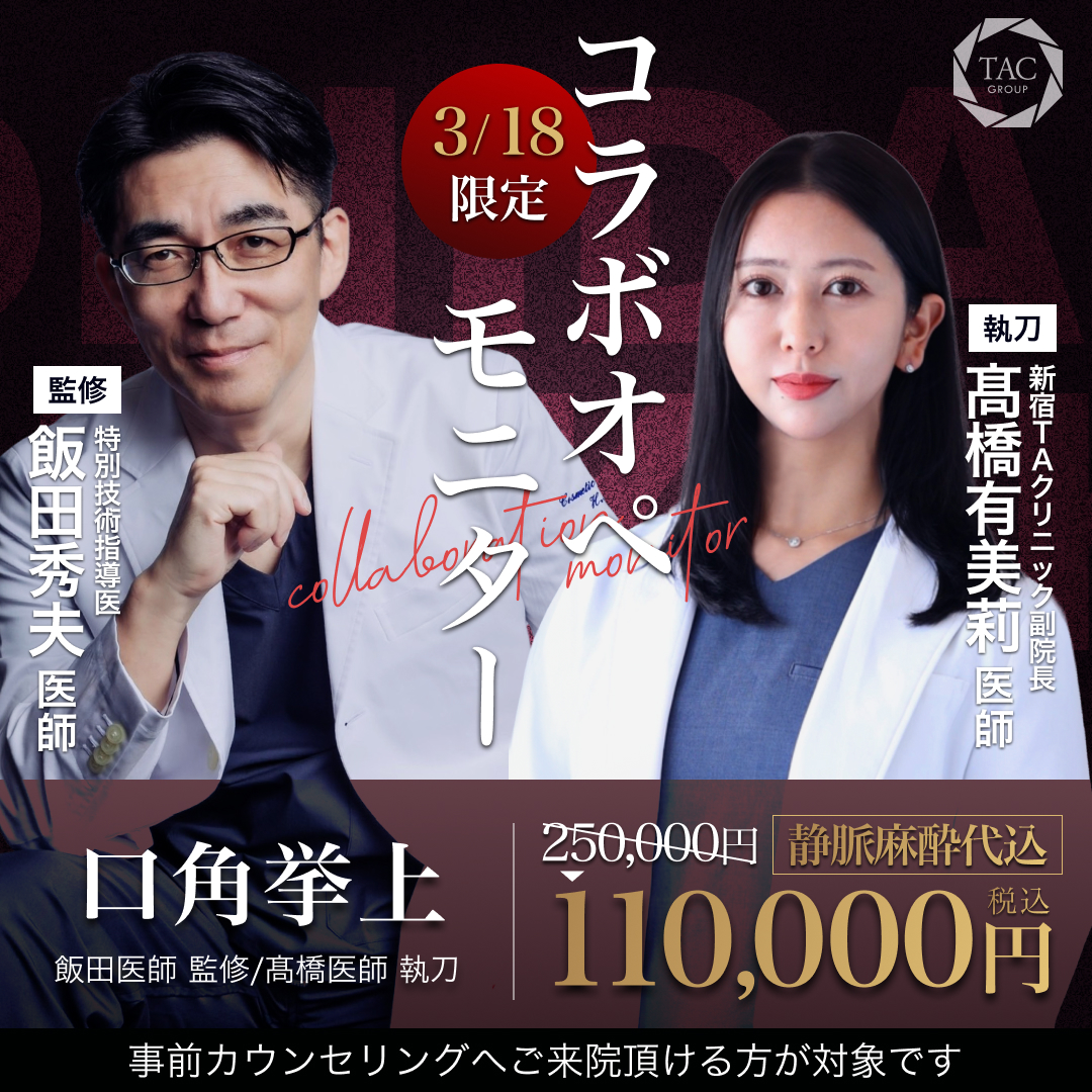 3月_新宿院_飯田医師＆髙橋医師_口角挙上