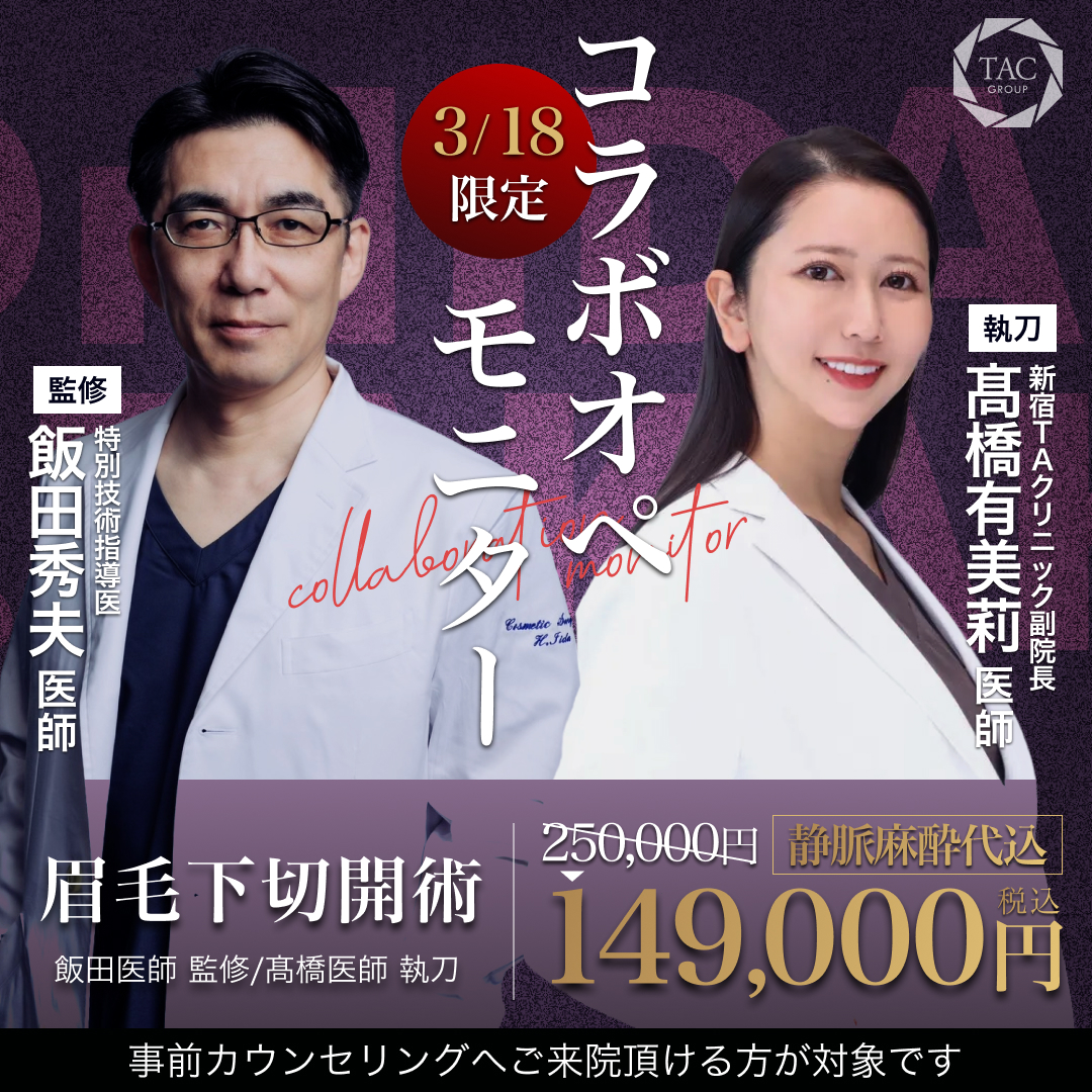 3月_新宿院_飯田医師＆髙橋医師_眉毛下切開