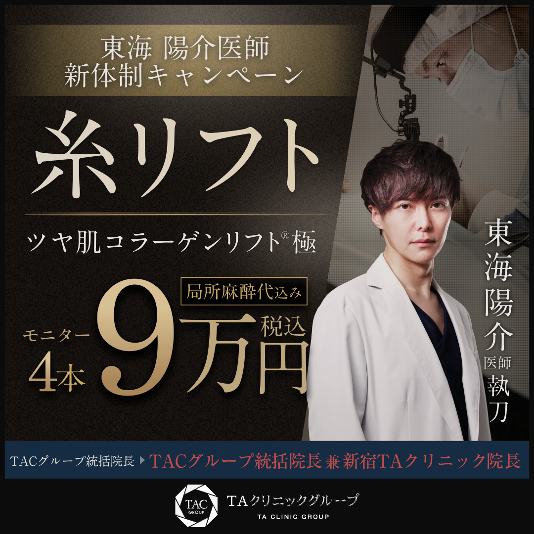 東海医師_新体制キャンペーン_糸リフト_モニター募集