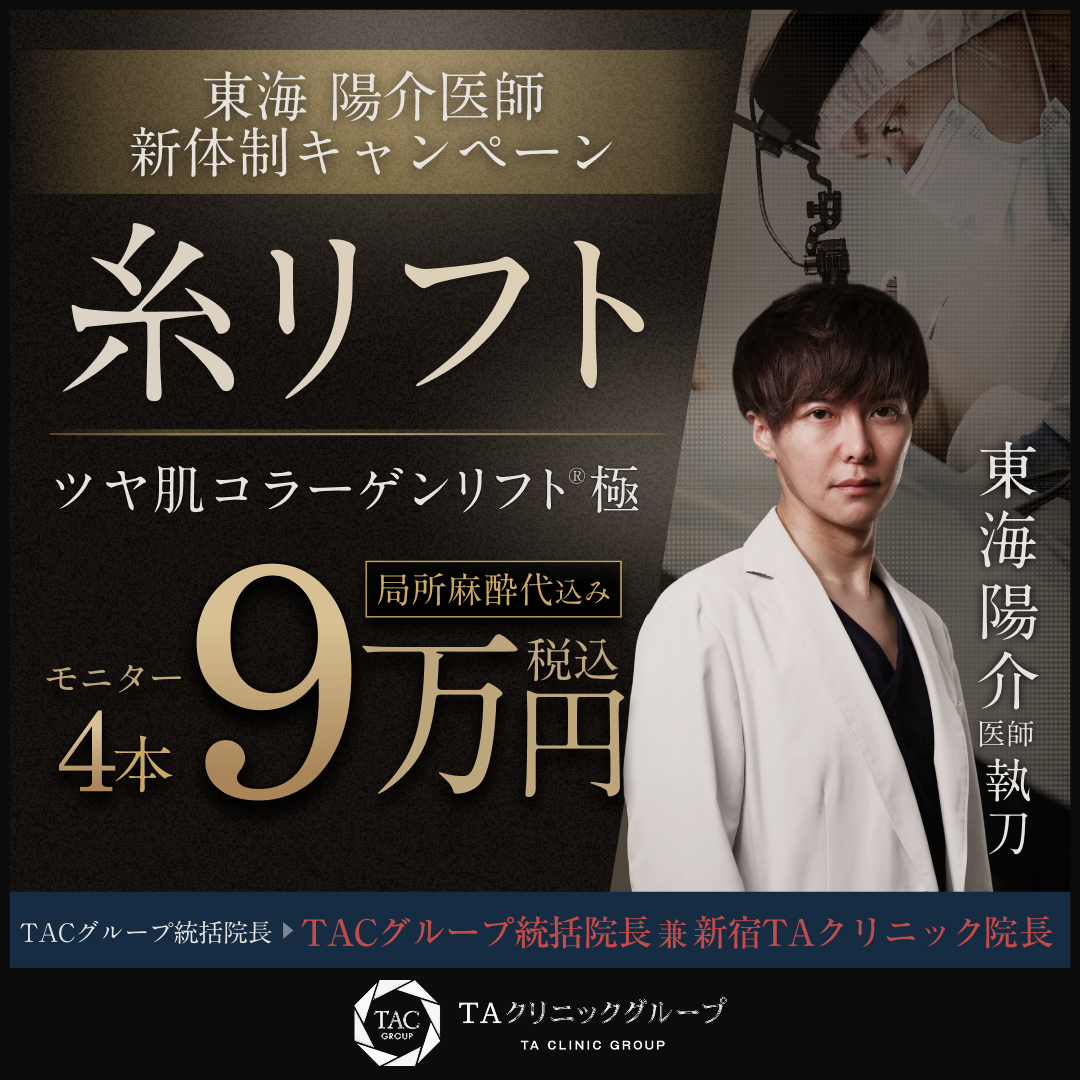 東海医師_新体制キャンペーン_糸リフト_モニター募集