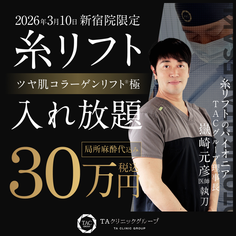 嶽崎医師_糸リフト_新宿限定