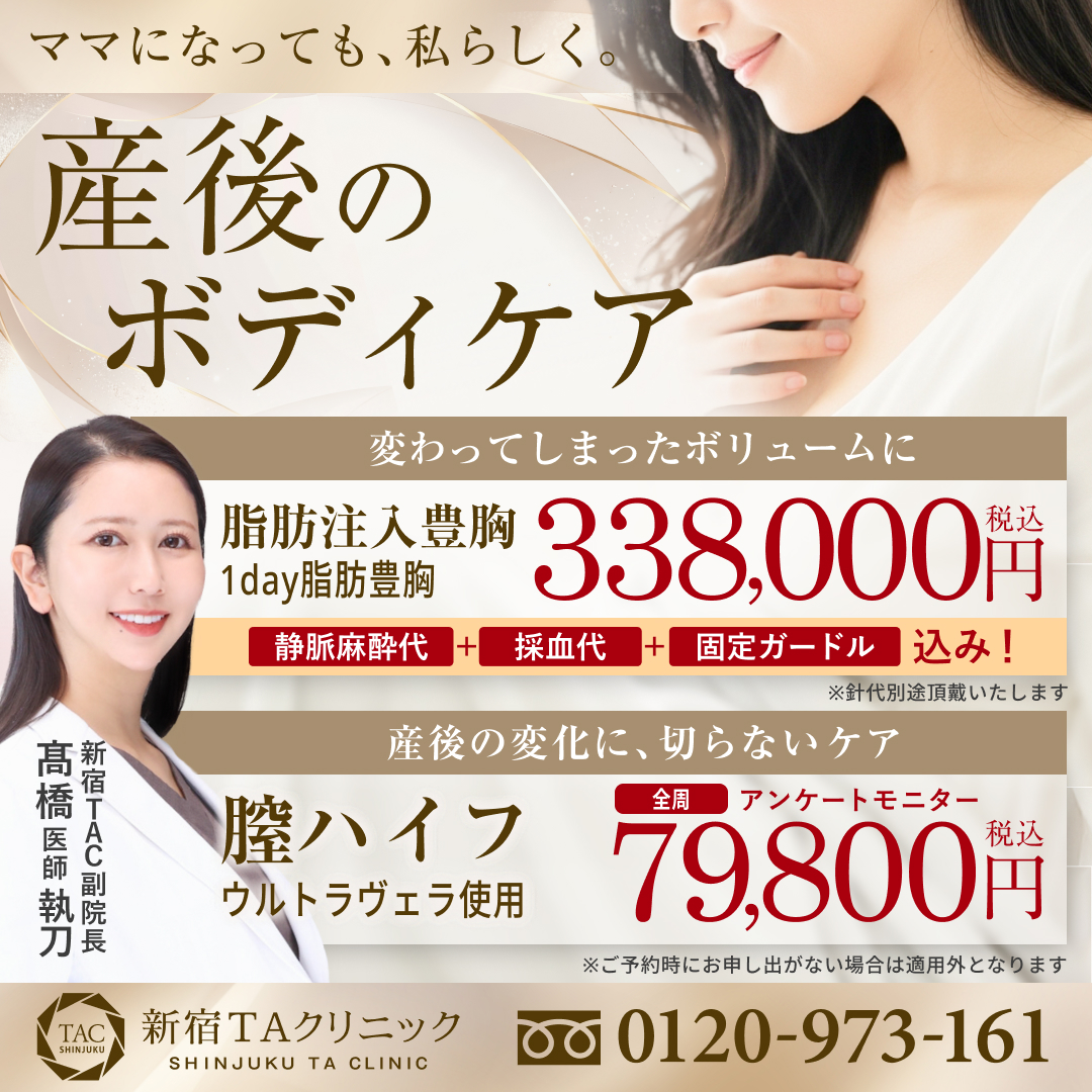 髙橋医師_産後のボディケア_脂肪注入豊胸＆膣ハイフ