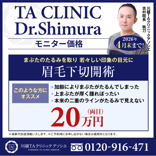 志村医師_眉毛下切開術_モニター募集