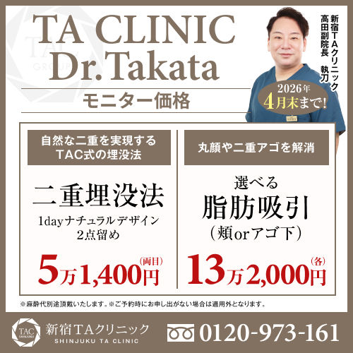 高田医師_埋没法＆脂肪吸引_モニター募集