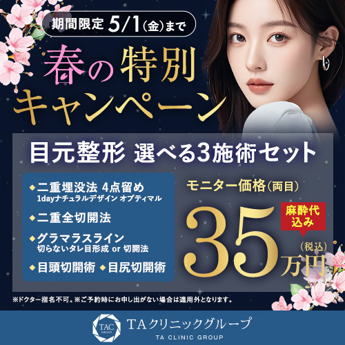 春の特別キャンペーン_目元選べる3施術_モニター募集