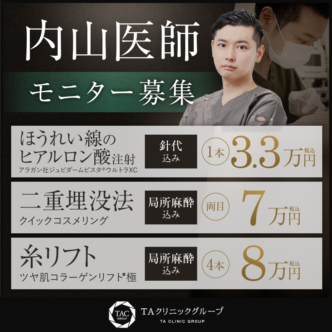 内山医師_ほうれい線ヒアルロン酸＆二重埋没＆糸リフト_モニター募集