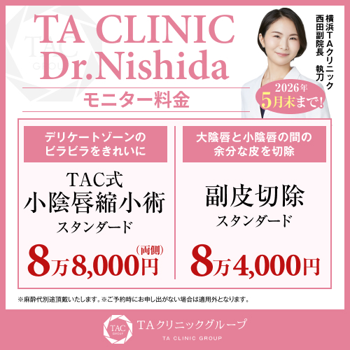 西田医師_副皮切除＆小陰唇縮小_モニター募集
