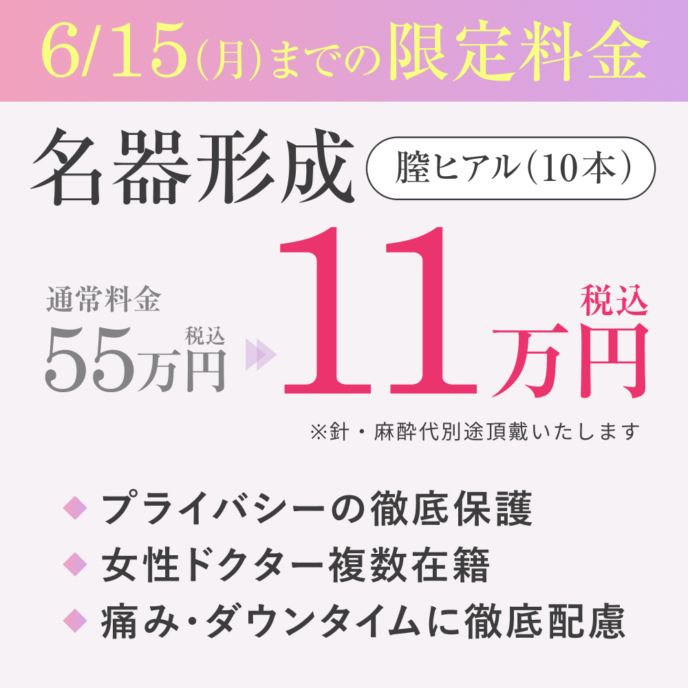 5/15～6/15_名器形成_膣ヒアル10本