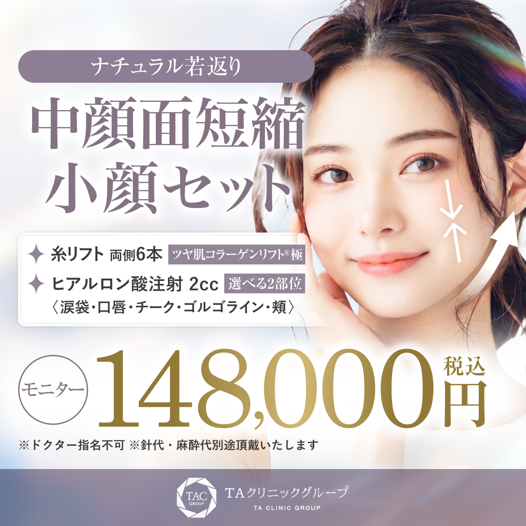 中顔面短縮小顔セット_モニター募集