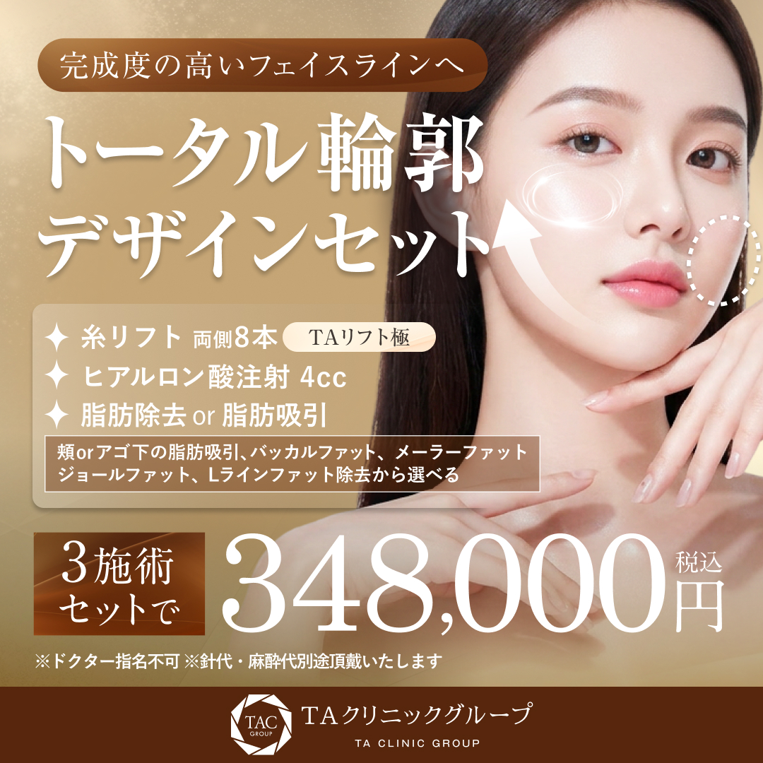 トータル輪郭デザインセット_モニター募集
