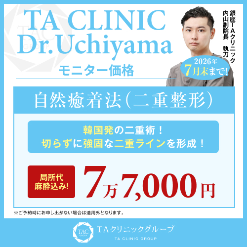 内山医師_自然癒着法_モニター募集