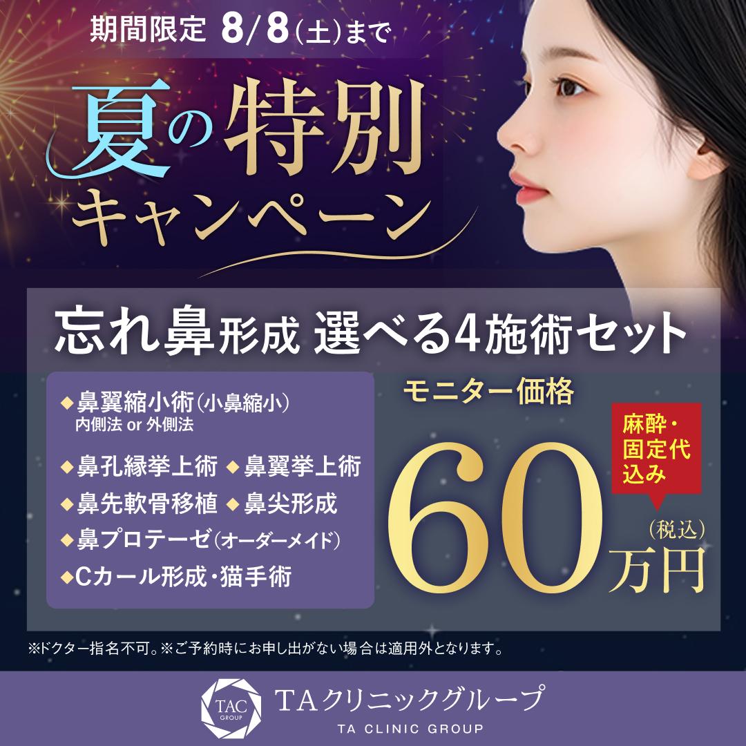 夏の特別キャンペーン_鼻整形選べる4施術_モニター募集