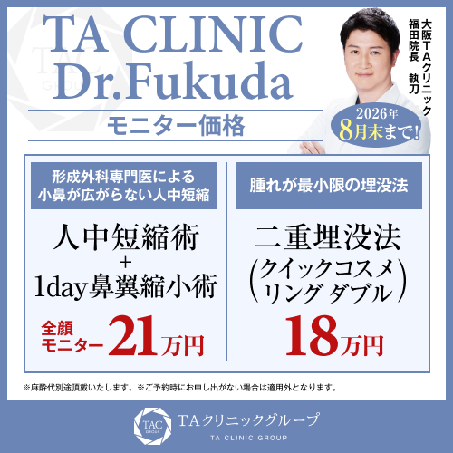 福田医師_人中短縮術＋1day鼻翼縮小＆クイックコスメリングダブル_モニター募集