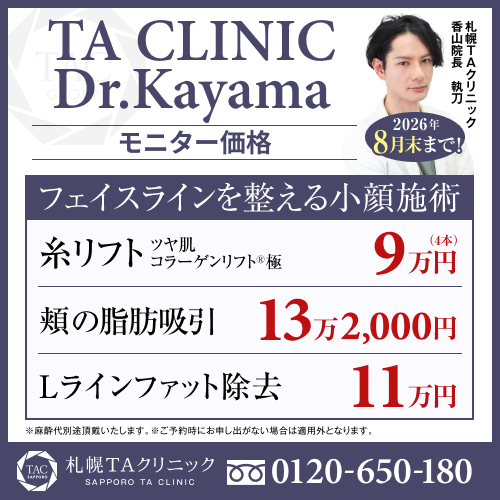 香山医師_糸リフト＆頬骨上の脂肪吸引＆Lラインファット除去_モニター募集